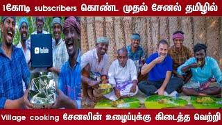 1 கோடி subscribers கொண்ட முதல் சேனல் தமிழில்/1 crore subscribers village cooking channel |motivation