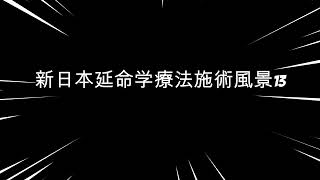 新日本延命学療法施術風景13