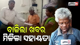 ପ୍ରତିଦିନ ଟିଭିରେ ବାଜିଲା ଖବର ଲବଣୀ ଝୋଡ଼ିଆଙ୍କ ଉପରେ ପ୍ରଶାସନର ପଡିଲା ନଜର ! Rayagada constituency