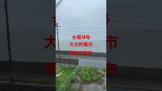 台風14号大分杵築市現場から（18日15時半）