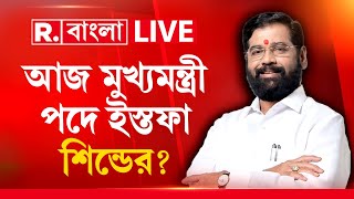 Republic Bangla LIVE | মঙ্গলবার মহারাষ্ট্রের মুখ্যমন্ত্রী পদ থেকে ইস্তফা দিচ্ছেন একনাথ শিন্ডে ?