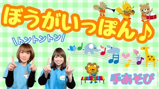 【手あそび】 ぼうがいっぽん　幼稚園・保育園・実習でもオススメ！