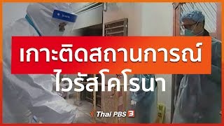 เกาะติดสถานการณ์ไวรัสโคโรนา : จับตาข่าวเด่น (12 ก.พ. 63)