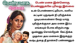 பெண் மனசு ஒரு உணர்வு பூர்வமான சிறுகதை #சிறுகதைகள் #குடும்பகதைகள் #storytime #motivationStory