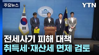 당정, 전세사기 피해자 취득세·재산세 면제 검토 / YTN