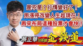 中視【金錢道】20220819 #蔡正華：是不是？行情變好了！用漲停改變人生趁現在！再來布局這種股票才會快！ #中視新聞 #金錢道 #摩爾證券投資顧問