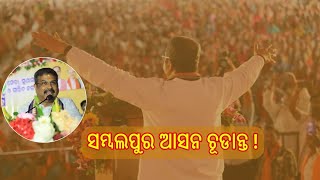 General Elections: ସମ୍ବଲପୁର ସଂସଦୀୟ କ୍ଷେତ୍ରରୁ ପ୍ରାର୍ଥୀ ହେବେ ଧର୍ମେନ୍ଦ୍ର ! || Odisha Politics || ETV