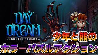 【２】リ〇ルナイトメア風なホラーパズルアクションゲーム【Daydream: Forgotten Sorrow】