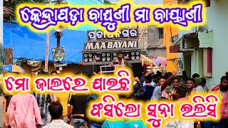 Maa Bayani Musical || Mo Jalare Jaiche Phasi Lo Sun ilisi || Odia Song || Sahoo Remix #viralvideo