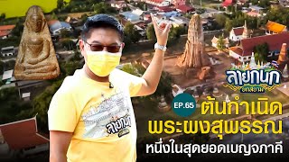 วัดพระศรีมหาธาตุ สุพรรณบุรี ต้นกำเนิดพระผงสุพรรณ | ลายกนก ยกสยาม | EP.65