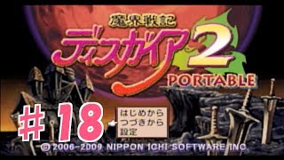 Part18 魔界戦記ディスガイア２PORTABLE　メインキャラ不使用実況