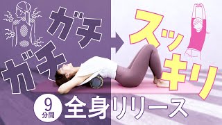 【痩せ体質になる】全身の不調を整えて疲労回復！全身の筋膜リリース【フォームローラー】