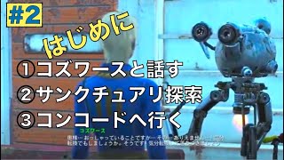 Fallout4【#2はじめにやること】何をしていいか分からない初心者あなたへ！初期レベルでデススターを倒す方法