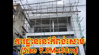 ការដ្ឋាននៅកំពង់សោមSize 9 5Mx30m