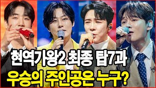 현역가왕2 최종 탑7과 우승의 주인공은 누구? #에녹 #박서진 #강문경 #진해성 #환희 #김준수 #신승태 #최수호 #신유 #김수찬