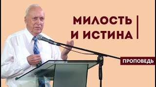 Милость и истина | Уроки ЧистоПисания