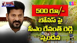 500 Bonus For Paddy Crop | Cm Revanth Reddy | Shorts #BalannaMuchatlu #sscdigital