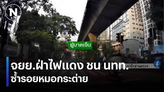 จยย.ฝ่าไฟแดง ชน นทท. ซ้ำรอยหมอกระต่าย | เนชั่นทันข่าวค่ำ | NationTV22