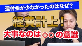 【節税対策】経費計上の考え方と意識が大事！