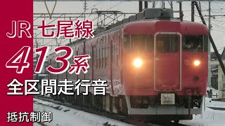 抵抗制御 413系 七尾線上り普通全区間走行音 七尾→金沢