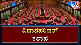 Council | ವಿಧಾನಪರಿಷತ್ ಕಲಾಪ | Tv9 Kannada