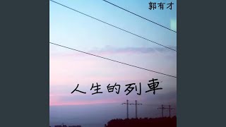 人生的列车 (独白版)