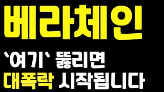 [베라체인코인]📌`여기`뚫리면 대폭락 시작됩니다📌베라체인코인전망 베라체인코인목표가 베라체인코인분석 베라체인전망 베라체인목표가 베라체인분석 급등코인추천 폭등코인추천 급락코인 급락대응