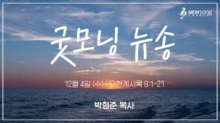 굿모닝 뉴송ㅣ2024.12.04 (수)ㅣ계 9:1ㅣ박형준 목사