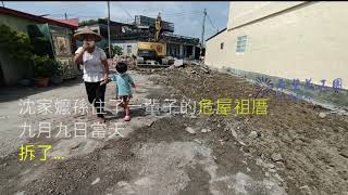 雲林斗南沈家嬤孫家屋重建 拆屋整地