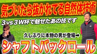 【3vs3W杯で実際に披露したあの技を教えてもらいました】〜シャフトバックロール〜​ ​⁠@katotekuchannel7884