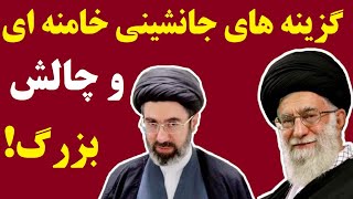 چرا گزینه های جانشینی خامنه ای همه به تکاپو افتادند؟