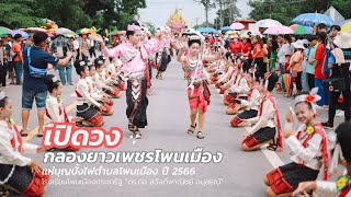 บุญบั้งไฟตำบลโพนเมือง ปี 2566  เปิดวงน้องใหม่ กลองยาวเพชรโพนเมือง @Phonmuang157