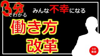 働き方改革の本当の目的とは何か？みんな不幸になる理由を解説