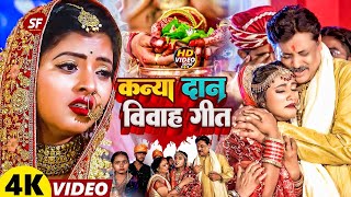 #live #video बेटी विवाह गीत |  Vivah Geet | Beti Vidai Geet | Paramparik Vivah Geet | Bhojpuri 2024