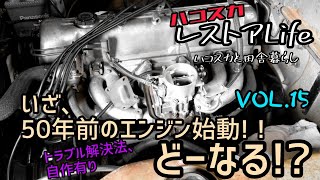 【VOL.15】⑥エンジン始動点検エンジン始動編　不動車の復活方法を公開中！！レストア 旧車