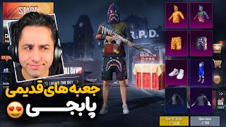 جعبه های قدیمی پابجی چه شکلی بودن؟ 😍 کمیاب ترین های بازی
