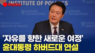 [현장영상] 윤석열 대통령 하버드대 연설…'자유를 향한 새로운 여정' 주제 / 연합뉴스TV (YonhapnewsTV)