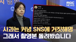 사과는 않고 거짓 해명만 (2025.01.21/뉴스데스크/MBC경남)