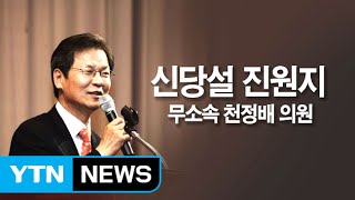 [중점] 야당발 신당론, 정계 개편까지 확산되나? / YTN