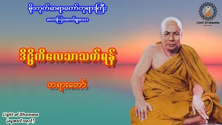 ဒိဋ္ဌိကိလေသာသတ်ရန် တရားတော် - မိုးကုတ်ဆရာတော်ဘုရားကြီး