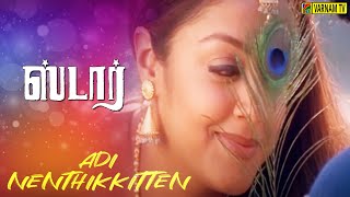 Adi Nenthikkitten -Video Song | Star | Prashanth | A. R. Rahman | Karthik | Chitra Sivaraman