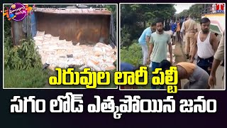 Public Loots Overturned Fertiliser’s Lorry on road at Medak District | Dhoom Dhaam Muchata | T News