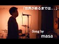 『世界が終わるまでは...』Song by Masa　 #福岡 #歌うま  #歌ってみた #世界が終わるまでは… #WANDS #ボーカリスト #ファーストテイク福岡産