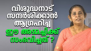 വിശുദ്ധനാട് സന്ദർശിക്കാൻ ആഗ്രഹിച്ച ഈ അമ്മച്ചിക്ക് സംഭവിച്ചത് ?