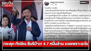 กระตุก ทักษิณ ลืมรึป่าว! 4.7 หมื่นล้าน รวยเพราะอะไร : รอบวันทันเหตุการณ์ 12.00น./ วันที่ 06 ม.ค.68