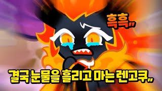 CUSAT, 엄살 부리지 마라.. 렌고쿠맛 쿠키.. ep.3🔥