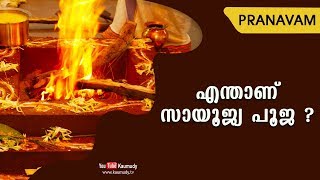 എന്താണ് സായൂജ്യ പൂജ ? | Pranavam | Ladies Hour | Kaumudy TV