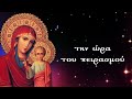 Ω Μαριάμ Παναγιά μου. ya mariam