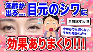 【有益】年齢を隠せない...目のまわりの小ジワにはこれがいい!!!【美容 ガルちゃん】