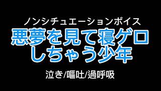 【女性向け】悪夢を見て寝ゲロしちゃう少年【シチュエーションボイス】(嘔吐/過呼吸/泣き)